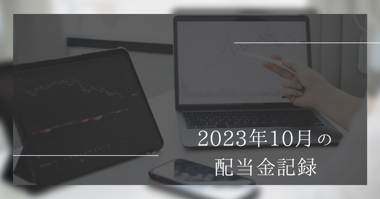 2023年10月の配当金記録